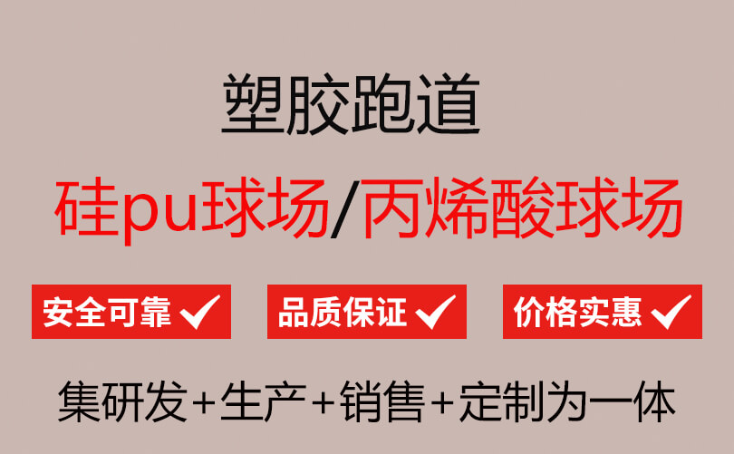 天博epdm跑道_30年塑胶跑道厂家直销_嘉创B2B商务网