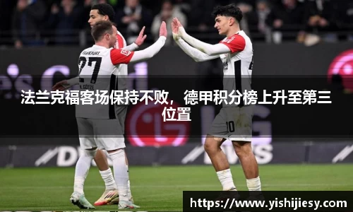 法兰克福客场保持不败，德甲积分榜上升至第三位置