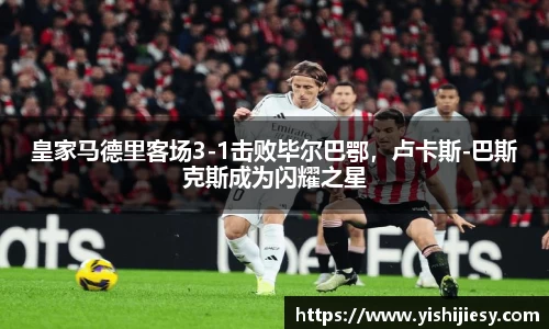 皇家马德里客场3-1击败毕尔巴鄂，卢卡斯-巴斯克斯成为闪耀之星