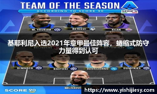 基耶利尼入选2021年意甲最佳阵容，蜷缩式防守力量得到认可