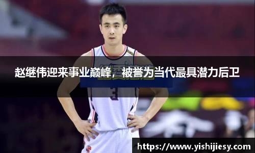 赵继伟迎来事业巅峰，被誉为当代最具潜力后卫