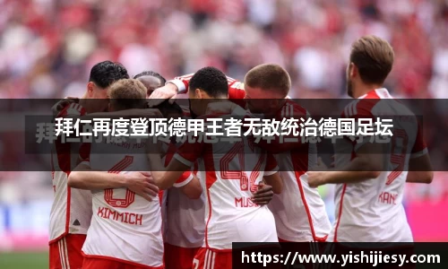 拜仁再度登顶德甲王者无敌统治德国足坛
