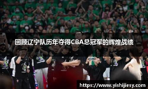回顾辽宁队历年夺得CBA总冠军的辉煌战绩
