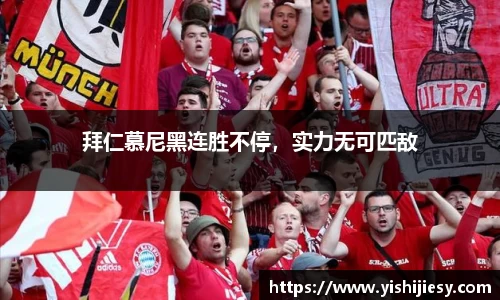 拜仁慕尼黑连胜不停，实力无可匹敌