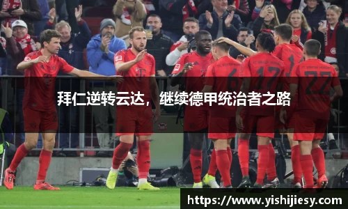 拜仁逆转云达，继续德甲统治者之路