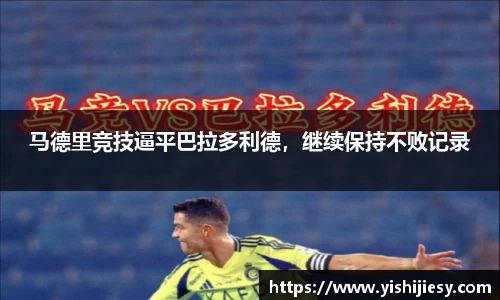 马德里竞技逼平巴拉多利德，继续保持不败记录