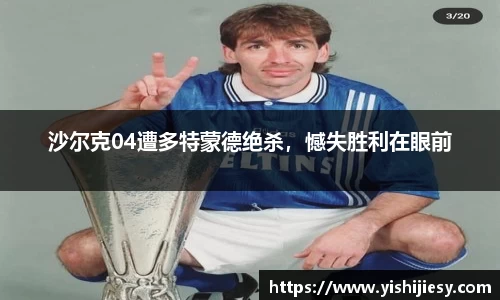 沙尔克04遭多特蒙德绝杀，憾失胜利在眼前