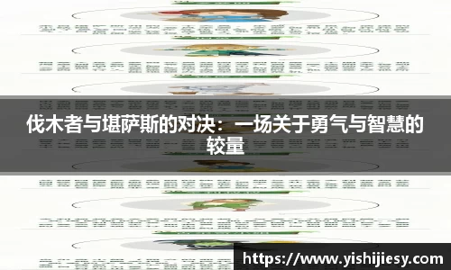 伐木者与堪萨斯的对决：一场关于勇气与智慧的较量