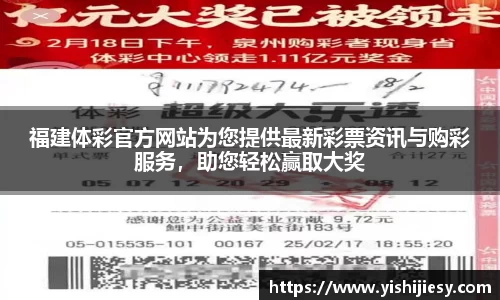 福建体彩官方网站为您提供最新彩票资讯与购彩服务，助您轻松赢取大奖